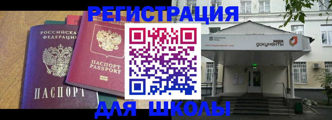 прописка для школы в Егорьевске