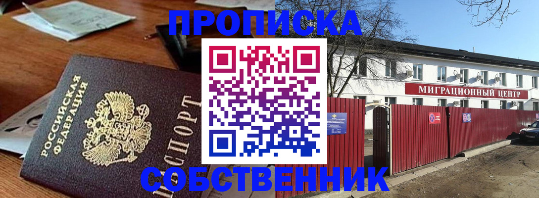 прописка регистрация в Егорьевске